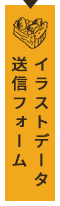 イラストケーキご依頼はこちら